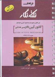 کتاب نکته نگار قانون آیین دادرسی مدنی مصوب 1379/1/21 ویراست دوم 