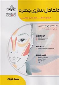 کتاب تست متعادل سازی چهره