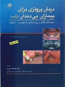 کتاب درمان پروتزی برای بیماران بی دندان زارب