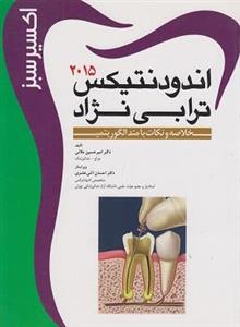 کتاب اکسیر سبز اندودنتیکس ترابی نژاد 2015