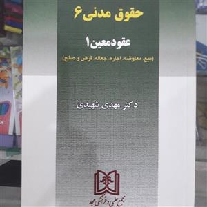 کتاب حقوق مدنی 6 عقود معین 1