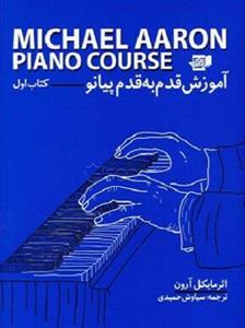 کتاب آموزش قدم به قدم پیانو جلد اول