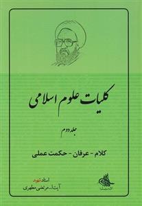 کتاب کلیات علوم اسلامی جلد دوم کلام، عرفان، حکمت عملی 