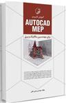 کتاب آموزش کاربردی AUTOCAD MEP برای مهندسین مکانیک و برق