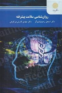 کتاب روانشناسی سلامت پیشرفته