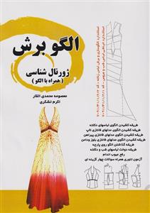 کتاب الگو برش ژورنال‌شناسی همراه با الگو