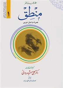 کتاب منطق همراه با متن عربی جلد اول