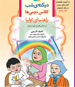 کتاب دیکته شب کلاس دومی ها راهنمای اولیا