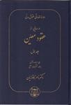 کتاب درسهایی از عقود معین جلد اول