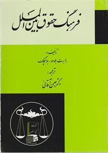 کتاب فرهنگ حقوق بین‌الملل