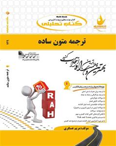 کتاب تحلیلی ترجمه متون ساده