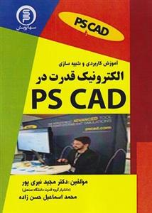 کتاب آموزش کاربردی و شبیه‌سازی الکترونیک قدرت در PS CAD