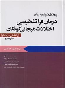 کتاب پروتکل یکپارچه برای درمان فرا تشخیصی اختلالات هیجانی کودکان راهنمای درمانگر