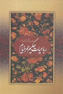 کتاب رباعیات حکیم عمر خیام 4 زبانه قابدار