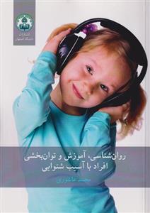 کتاب روانشناسی آموزش و توان بخشی افراد با آسیب شنوایی 