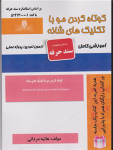 کتاب کوتاه کردن مو با تکنیک های شانه