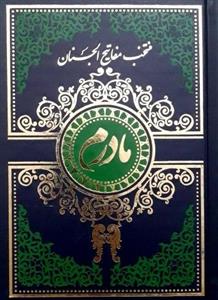 کتاب منتخب مفاتیح الجنان تقدیم به مادرم