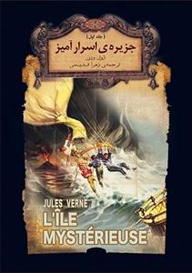 کتاب جزیره اسرارآمیز اثر ژول ورن نشر افق جلد 1