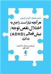 کتاب هر آنچه نیاز است راجع به اختلال نقص توجه بیش فعالی ADHD بدانید