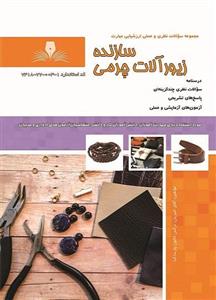 کتاب مجموعه سوالات سازنده زیور آلات چرمی