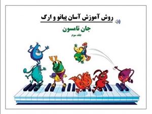 کتاب روش آموزش آسان پیانو و ارگ جلد سوم