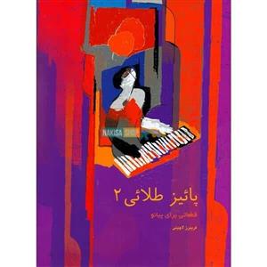 کتاب پائیز طلایی جلد 2 قطعاتی برای پیانو