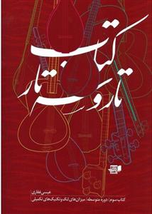 کتاب تار و سه تار دوره متوسطه بخش سوم - اثر غفاری، عیسی