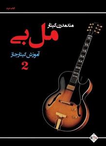 کتاب متد مدرن گیتار مل بی آموزش گیتار جاز جلد 2