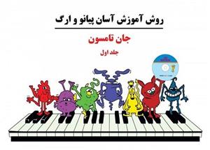 کتاب روش آموزش آسان پیانو و ارگ جلد اول