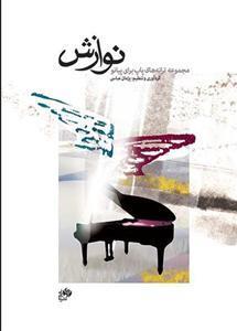 کتاب نوازش مجموعه ترانه‌های پاپ برای پیانو