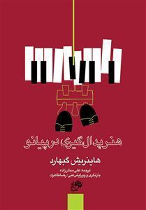 کتاب هنر پدال‌گیری در پیانو