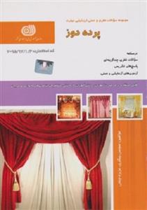 کتاب مجموعه سوالات پرده دوز