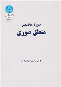 کتاب دوره مختصر منطق صوری