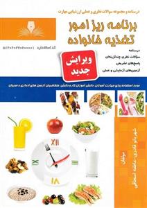 کتاب مجموعه سوالات برنامه ریز امور تغذیه خانواده
