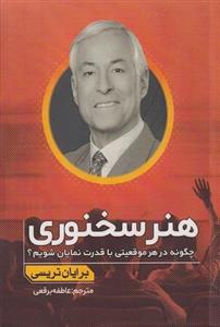 کتاب هنر سخنوری