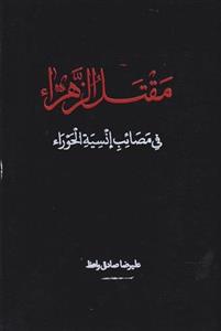 کتاب مقتل الزهرا فی مصائب انسیه الحورا 