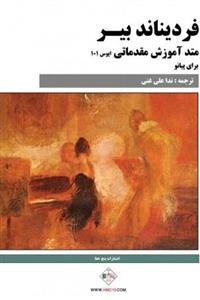 کتاب متد آموزش مقدماتی اپوس 101 برای پیانو