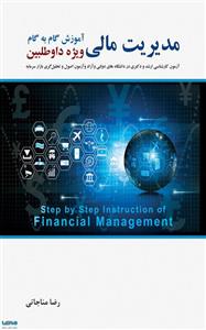 آموزش گام به گام مدیریت مالی نشر نگاه دانش