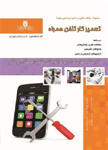 کتاب مجموعه سوالات تعمیرکار تلفن همراه