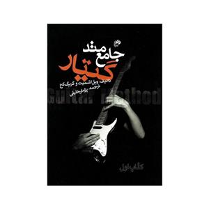 کتاب متد جامع گیتار الکترونیک جلد اول و دوم
