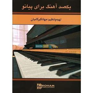 کتاب یکصد آهنگ برای پیانو