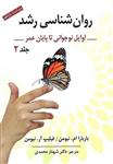 کتاب روانشناسی رشد جلد دوم اوایل نوجوانی تا پایان عمر ویرایش یازدهم