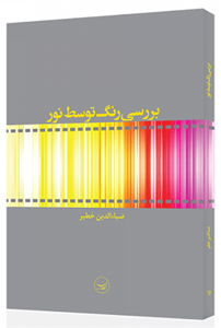 کتاب بررسی رنگ توسط نور