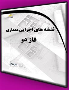 کتاب نقشه های اجرایی معماری فاز دو
