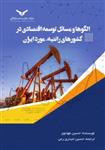 کتاب الگوها و مسائل توسعه اقتصادی در کشورهای رانتیه مورد ایران