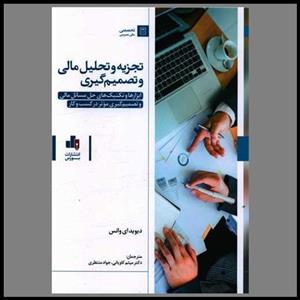 کتاب کتاب تجزیه و تحلیل مالی و تصمیم گیری - اثر دیوید ای وانس - نشر بورس