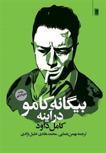 کتاب بیگانه کامو در آینه