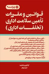 کتاب قوانین و مقررات تامین سلامت اداری تخلفات اداری