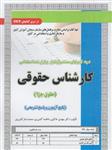 کتاب نمونه آزمون های استخدامی کارشناس حقوقی حقوق جزا