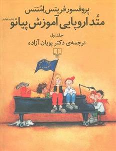 کتاب متد اروپایی آموزش پیانو جلد اول